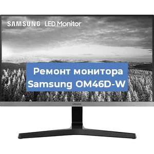 Ремонт монитора Samsung OM46D-W в Красноярске